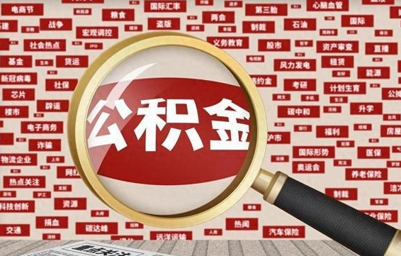 林州上海封存公积金提取代办（林州上海提取封存公积金需要什么材料）